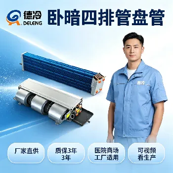 四管制风机盘管和两管制风机盘管有什么区别?暖通老魏讲透选型要点 四管制风机盘管和两管制风机盘管有什么区别?暖通老魏讲透选型要点